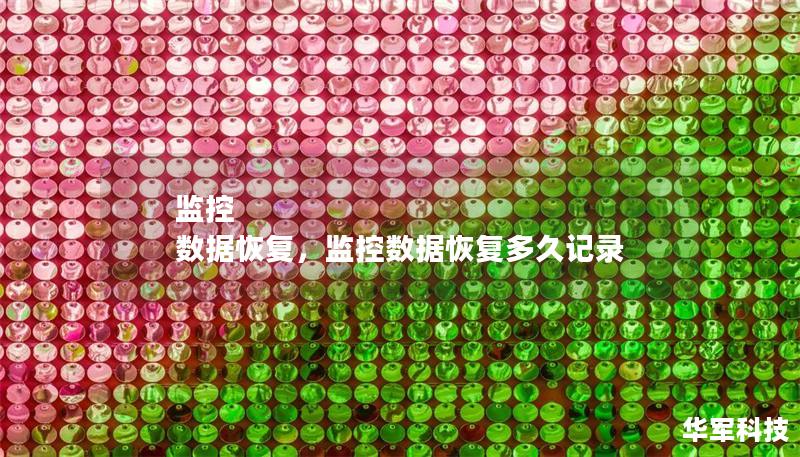 監(jiān)控 數(shù)據(jù)恢復(fù)，監(jiān)控?cái)?shù)據(jù)恢復(fù)多久記錄