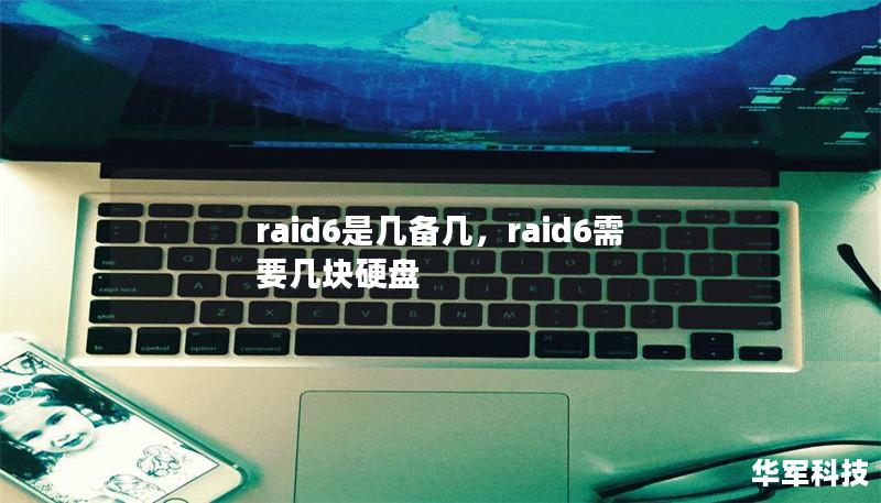 raid6是幾備幾，raid6需要幾塊硬盤