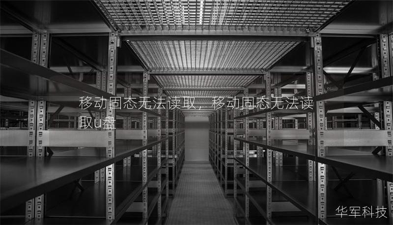 移動固態(tài)無法讀取，移動固態(tài)無法讀取u盤