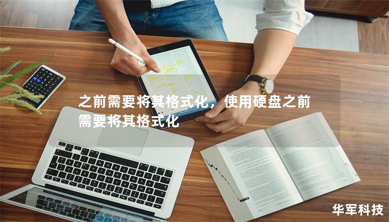 之前需要將其格式化，使用硬盤之前需要將其格式化