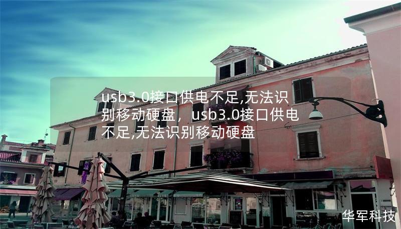usb3.0接口供電不足,無法識(shí)別移動(dòng)硬盤，usb3.0接口供電不足,無法識(shí)別移動(dòng)硬盤