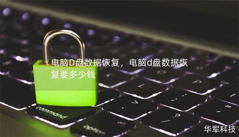 電腦D盤數(shù)據(jù)恢復，電腦d盤數(shù)據(jù)恢復要多少錢
