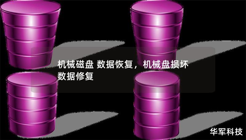 機(jī)械磁盤 數(shù)據(jù)恢復(fù)，機(jī)械盤損壞 數(shù)據(jù)修復(fù)