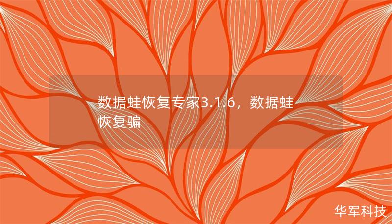 數(shù)據(jù)蛙恢復(fù)專家3.1.6，數(shù)據(jù)蛙恢復(fù)騙
