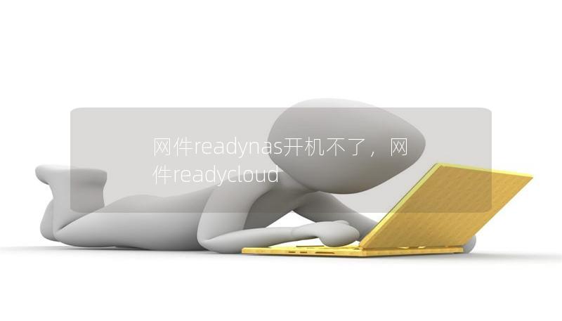 網(wǎng)件readynas開機(jī)不了，網(wǎng)件readycloud