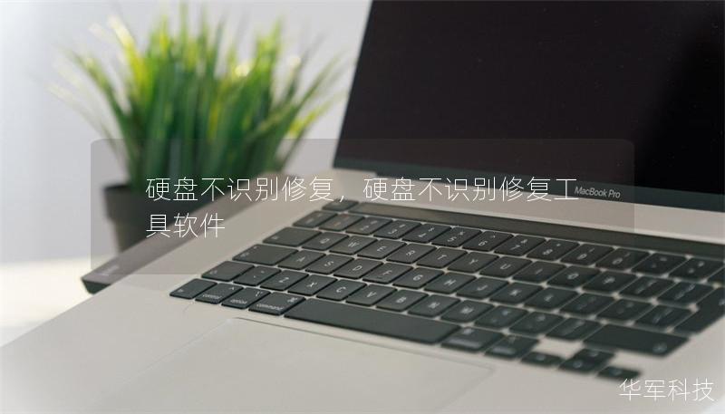 硬盤不識別修復，硬盤不識別修復工具軟件