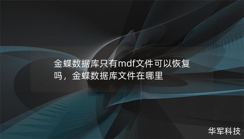 金蝶數(shù)據(jù)庫只有mdf文件可以恢復(fù)嗎，金蝶數(shù)據(jù)庫文件在哪里