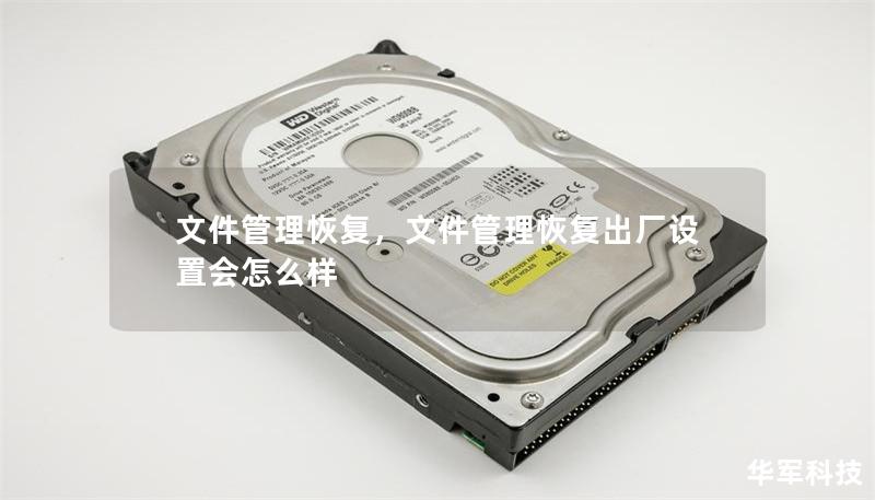 文件管理恢復(fù)，文件管理恢復(fù)出廠設(shè)置會(huì)怎么樣