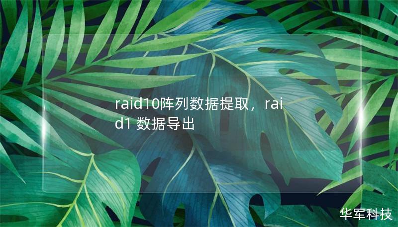raid10陣列數(shù)據(jù)提取，raid1 數(shù)據(jù)導出