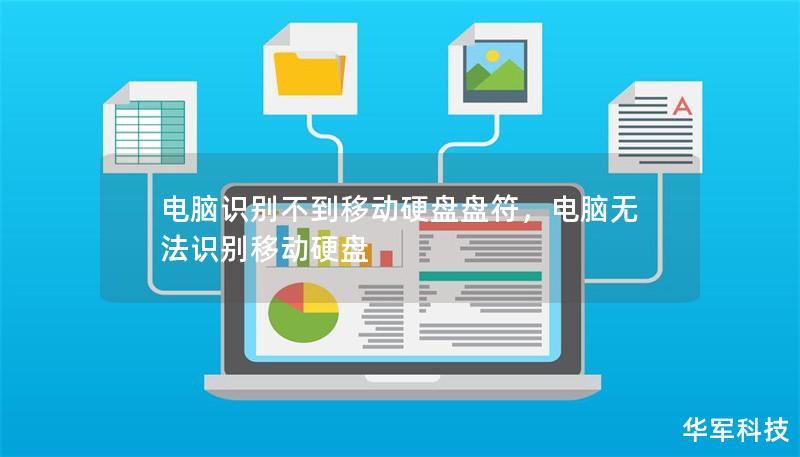 電腦識別不到移動硬盤盤符，電腦無法識別移動硬盤