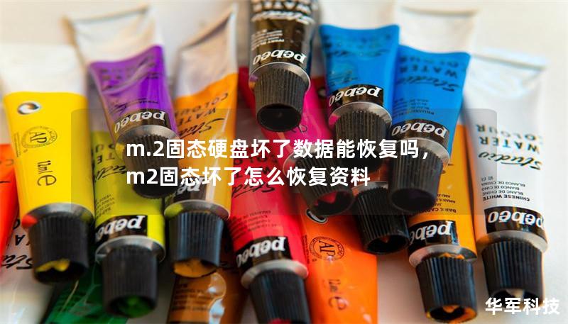 m.2固態(tài)硬盤壞了數(shù)據(jù)能恢復(fù)嗎，m2固態(tài)壞了怎么恢復(fù)資料