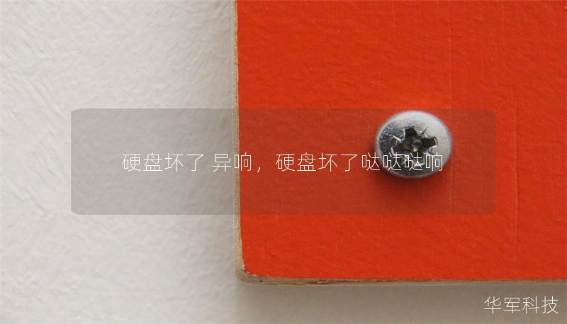 硬盤壞了 異響，硬盤壞了噠噠噠響