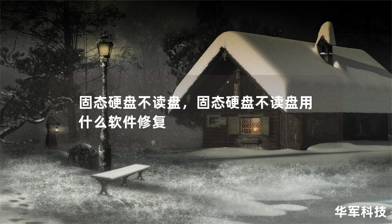 固態(tài)硬盤不讀盤，固態(tài)硬盤不讀盤用什么軟件修復(fù)