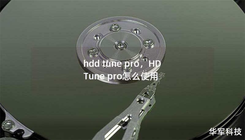 hdd tune pro，HD Tune pro怎么使用