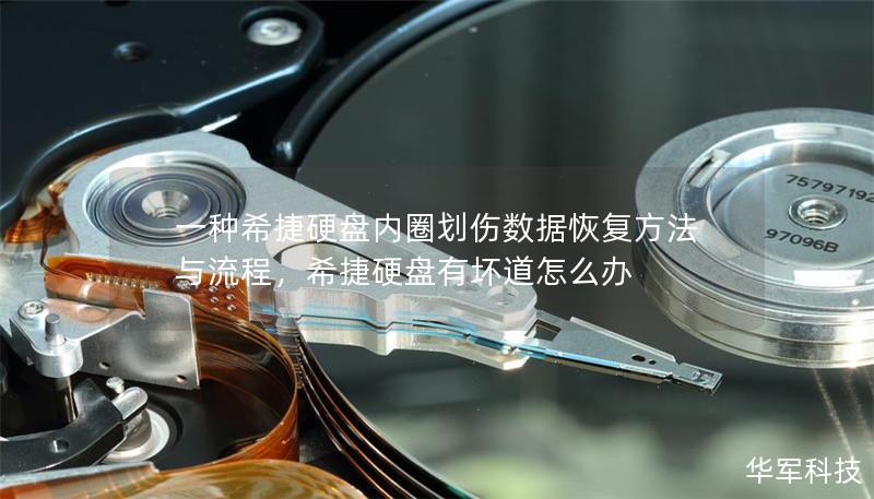 一種希捷硬盤內(nèi)圈劃傷數(shù)據(jù)恢復(fù)方法與流程，希捷硬盤有壞道怎么辦