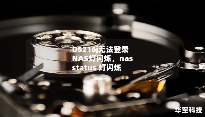 DS216j無(wú)法登錄 NAS燈閃爍，nas status 燈閃爍