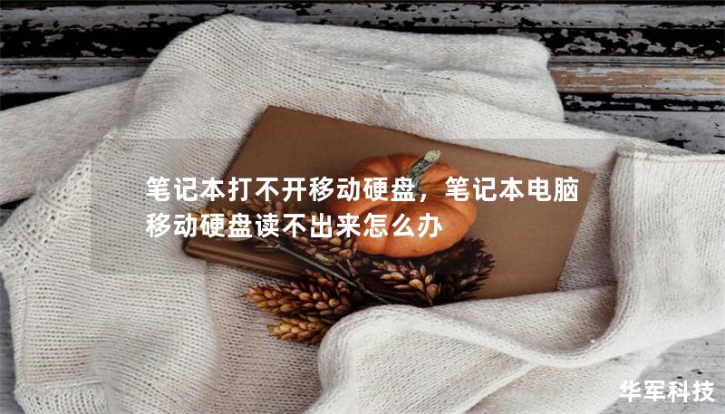 筆記本打不開移動硬盤，筆記本電腦移動硬盤讀不出來怎么辦
