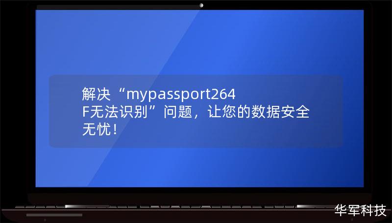 解決“mypassport264F無法識(shí)別”問題，讓您的數(shù)據(jù)安全無憂！