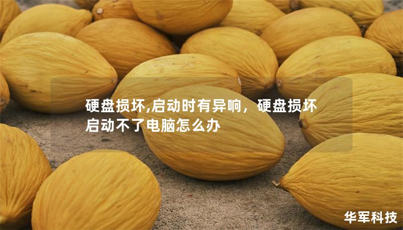 硬盤損壞,啟動時有異響，硬盤損壞啟動不了電腦怎么辦