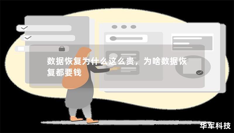 數(shù)據(jù)恢復(fù)為什么這么貴，為啥數(shù)據(jù)恢復(fù)都要錢