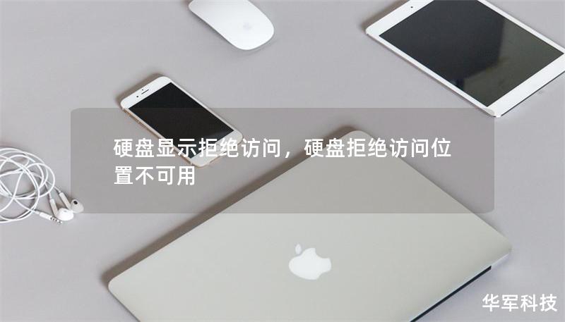 硬盤顯示拒絕訪問，硬盤拒絕訪問位置不可用