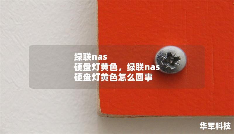 綠聯(lián)nas 硬盤燈黃色，綠聯(lián)nas 硬盤燈黃色怎么回事