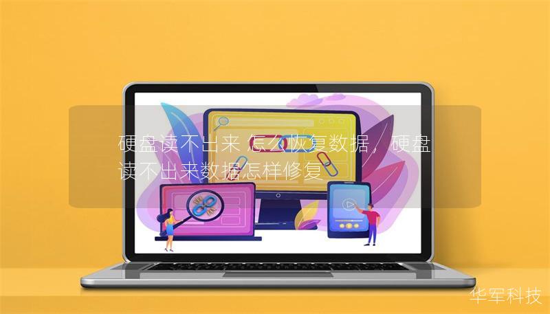 硬盤讀不出來 怎么恢復數(shù)據(jù)，硬盤讀不出來數(shù)據(jù)怎樣修復
