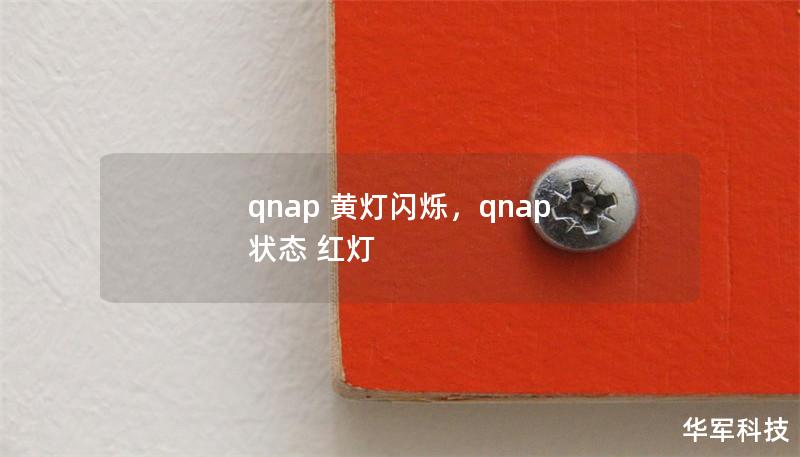 qnap 黃燈閃爍，qnap 狀態(tài) 紅燈