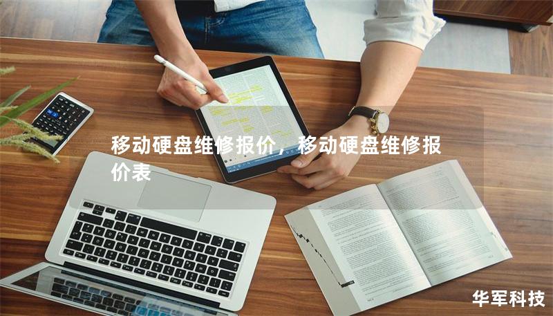 移動硬盤維修報(bào)價(jià)，移動硬盤維修報(bào)價(jià)表