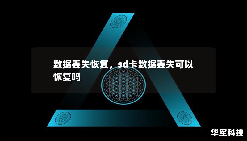 數(shù)據(jù)丟失恢復(fù)，sd卡數(shù)據(jù)丟失可以恢復(fù)嗎