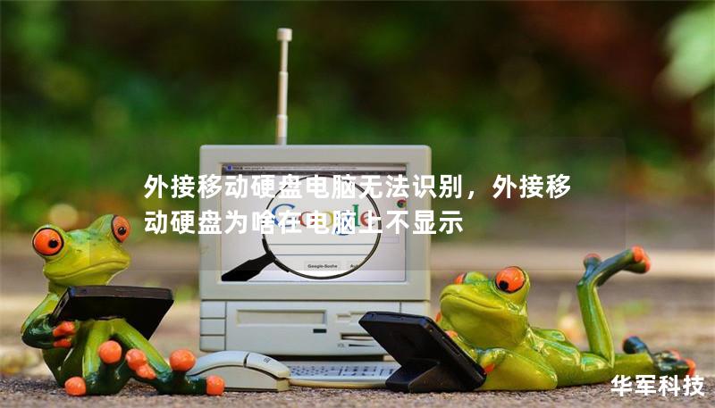 外接移動(dòng)硬盤電腦無法識(shí)別，外接移動(dòng)硬盤為啥在電腦上不顯示