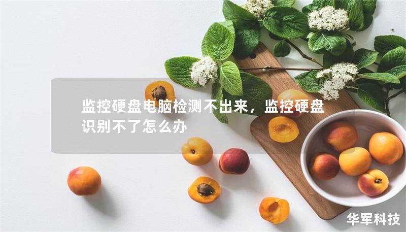監(jiān)控硬盤電腦檢測不出來，監(jiān)控硬盤識別不了怎么辦
