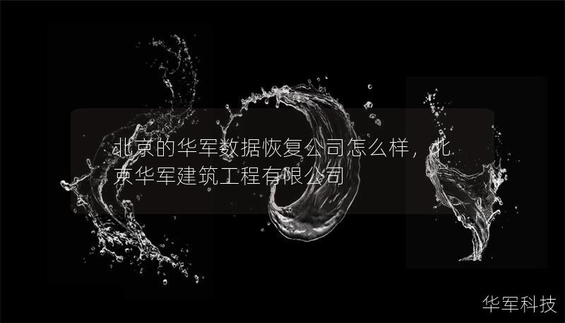 北京的華軍數(shù)據(jù)恢復(fù)公司怎么樣，北京華軍建筑工程有限公司