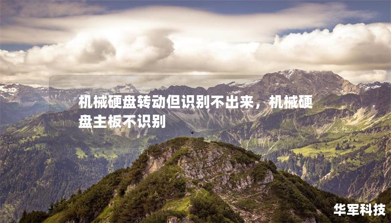 機械硬盤轉(zhuǎn)動但識別不出來，機械硬盤主板不識別