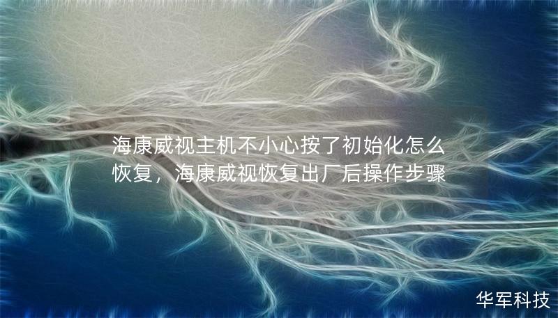 ?？低曋鳈C(jī)不小心按了初始化怎么恢復(fù)，?？低暬謴?fù)出廠后操作步驟