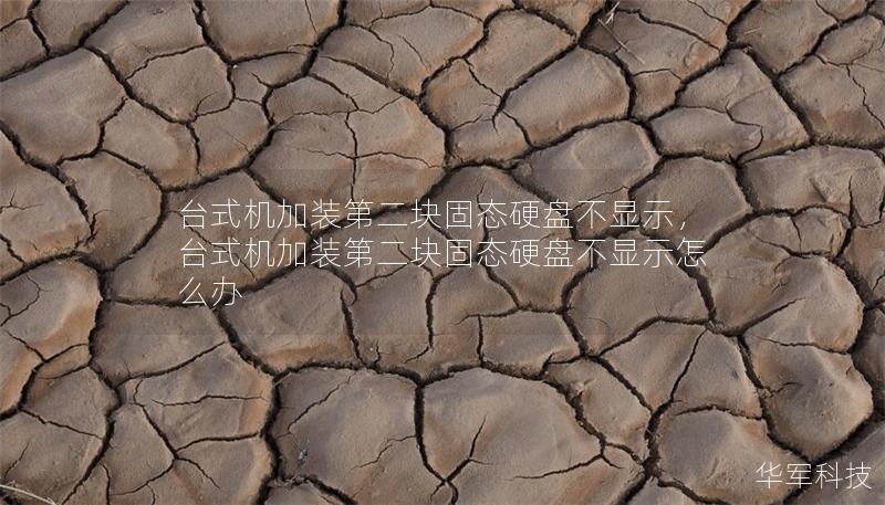 臺(tái)式機(jī)加裝第二塊固態(tài)硬盤不顯示，臺(tái)式機(jī)加裝第二塊固態(tài)硬盤不顯示怎么辦