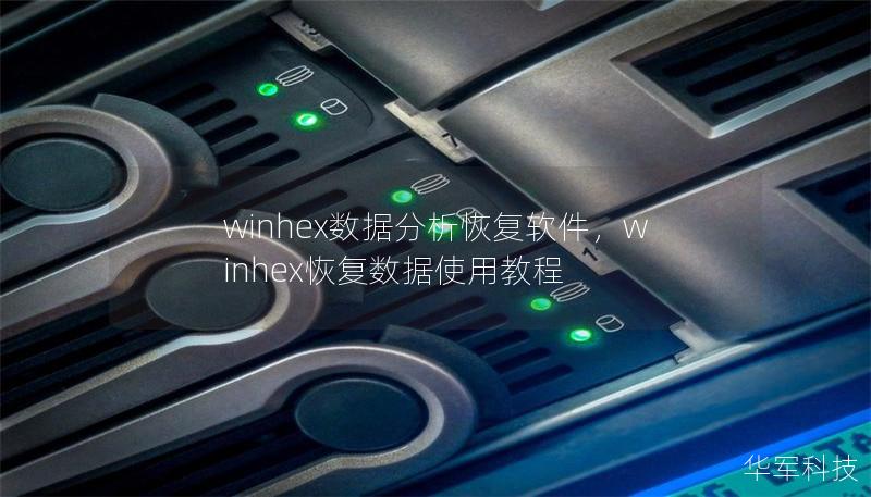 winhex數(shù)據(jù)分析恢復(fù)軟件，winhex恢復(fù)數(shù)據(jù)使用教程