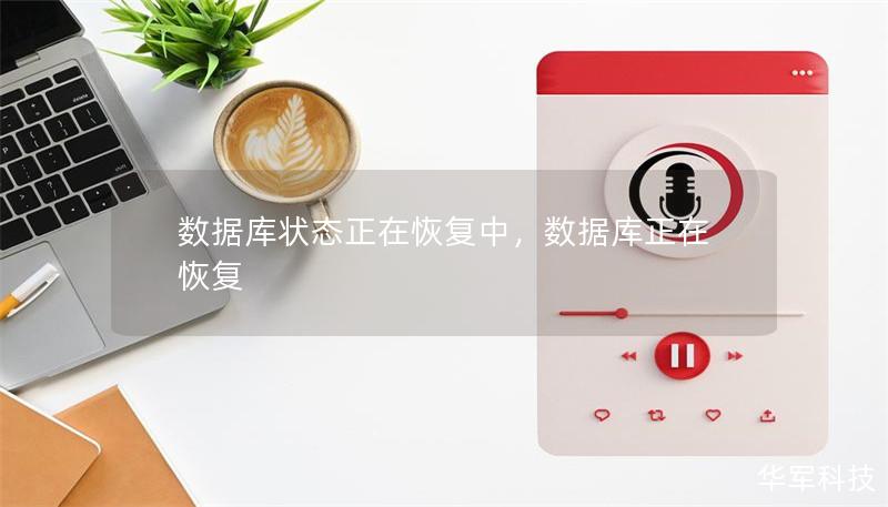 數(shù)據(jù)庫(kù)狀態(tài)正在恢復(fù)中，數(shù)據(jù)庫(kù)正在恢復(fù)