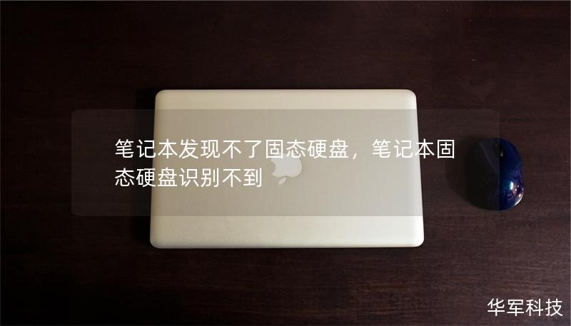 筆記本發(fā)現(xiàn)不了固態(tài)硬盤，筆記本固態(tài)硬盤識別不到
