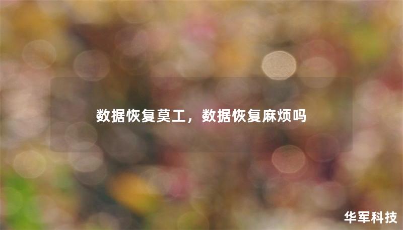 數據恢復莫工，數據恢復麻煩嗎