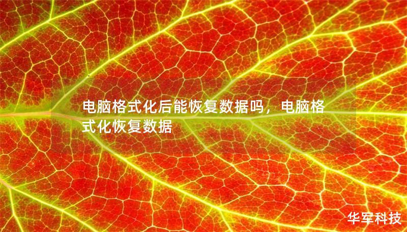 電腦格式化后能恢復(fù)數(shù)據(jù)嗎，電腦格式化恢復(fù)數(shù)據(jù)