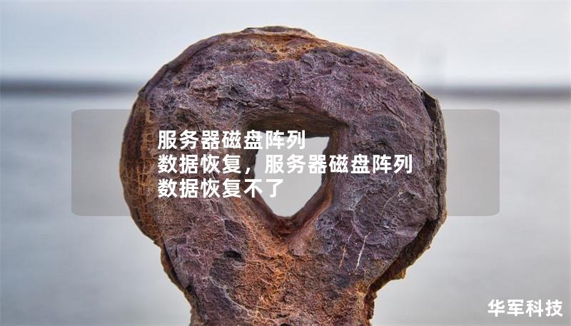 服務(wù)器磁盤陣列 數(shù)據(jù)恢復(fù)，服務(wù)器磁盤陣列 數(shù)據(jù)恢復(fù)不了