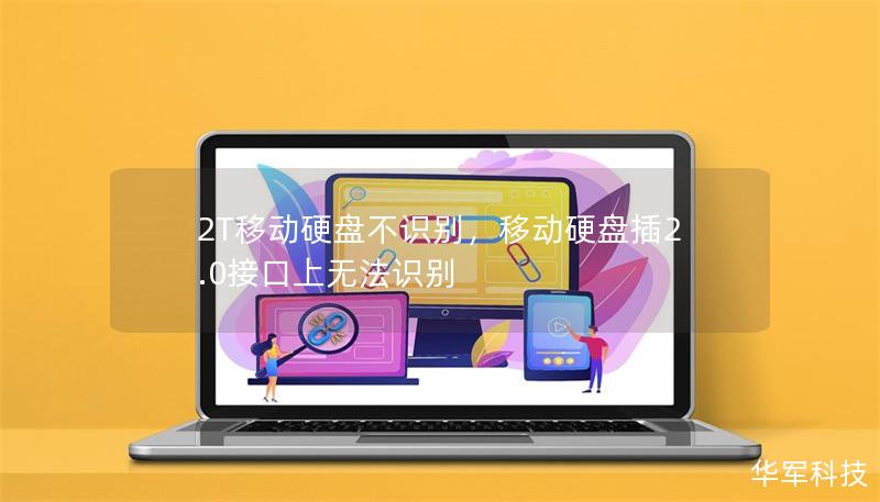 2T移動(dòng)硬盤不識(shí)別，移動(dòng)硬盤插2.0接口上無法識(shí)別
