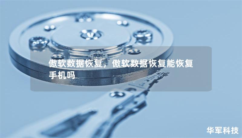 傲軟數(shù)據(jù)恢復，傲軟數(shù)據(jù)恢復能恢復手機嗎