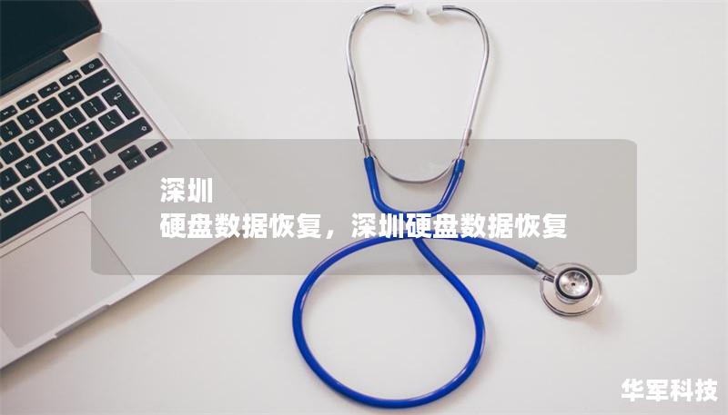 深圳 硬盤數(shù)據(jù)恢復(fù)，深圳硬盤數(shù)據(jù)恢復(fù)