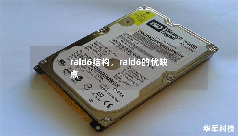 raid6結(jié)構(gòu)，raid6的優(yōu)缺點(diǎn)