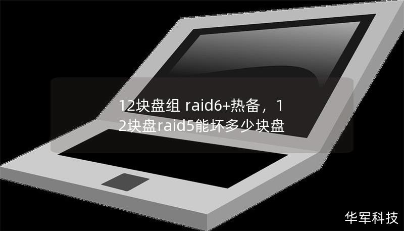 12塊盤組 raid6+熱備，12塊盤raid5能壞多少塊盤