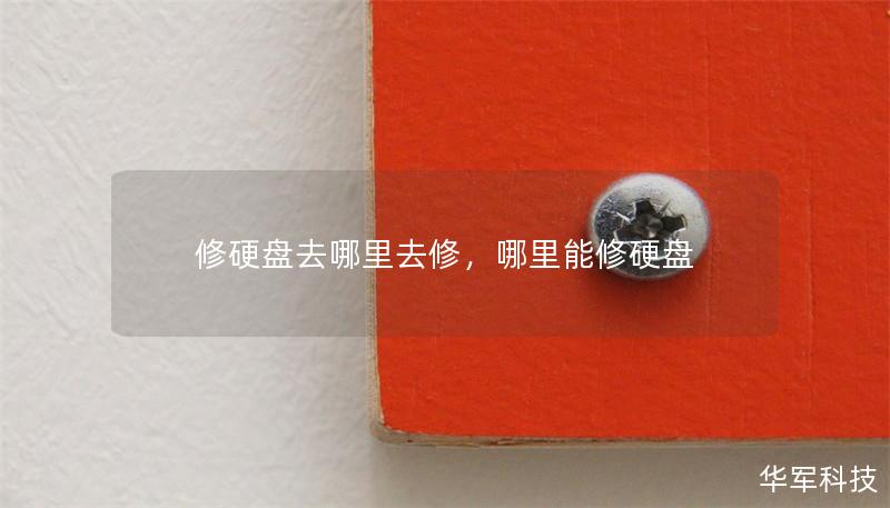 修硬盤(pán)去哪里去修，哪里能修硬盤(pán)