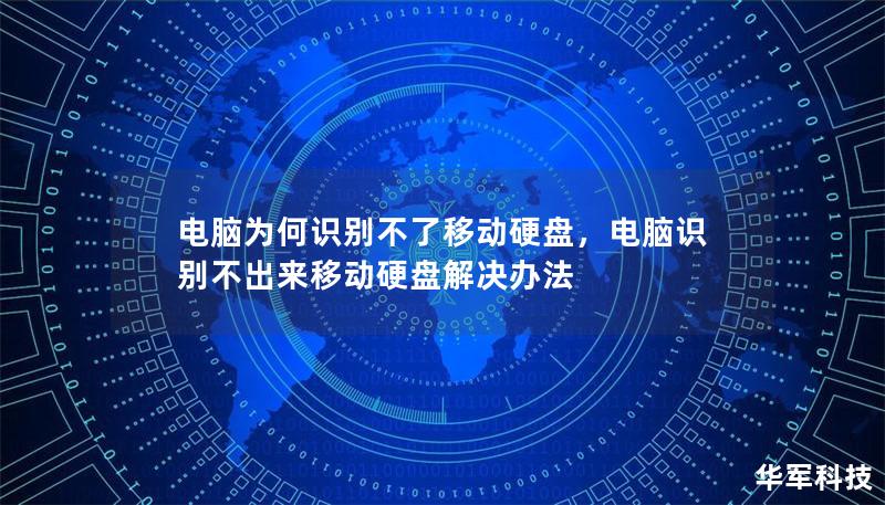 電腦為何識別不了移動硬盤，電腦識別不出來移動硬盤解決辦法