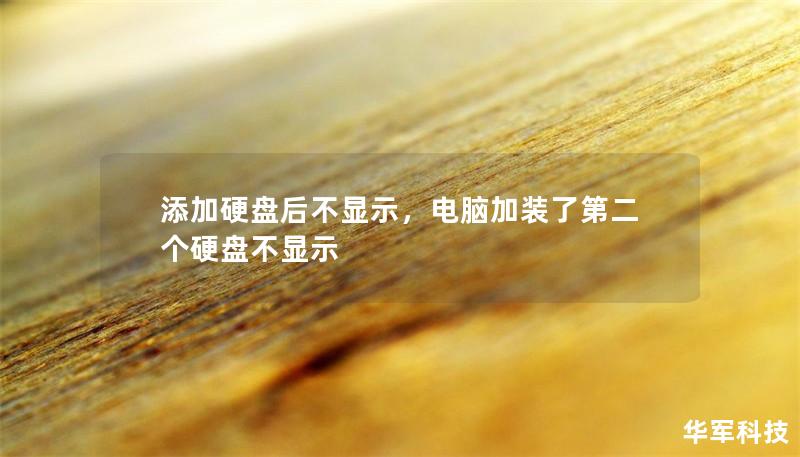 添加硬盤(pán)后不顯示，電腦加裝了第二個(gè)硬盤(pán)不顯示